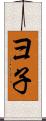 ヨ子 Scroll
