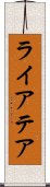 ライアテア Scroll