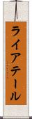 ライアテール Scroll