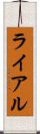 ライアル Scroll
