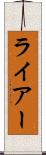 ライアー Scroll
