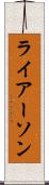 ライアーソン Scroll