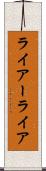 ライアー Scroll