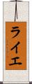 ライエ Scroll