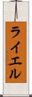 ライエル Scroll