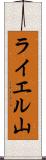 ライエル山 Scroll