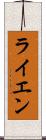 ライエン Scroll