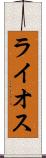 ライオス Scroll