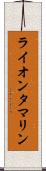 ライオンタマリン Scroll