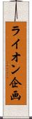 ライオン企画 Scroll