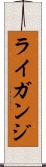 ライガンジ Scroll