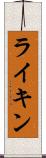 ライキン Scroll