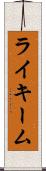 Rykeem Scroll