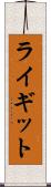 ライギット Scroll
