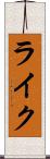 ライク Scroll