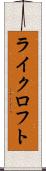 ライクロフト Scroll