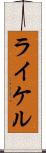 ライケル Scroll