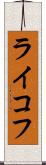 ライコフ Scroll