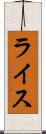 ライス Scroll