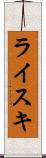 ライスキ Scroll