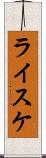 ライスケ Scroll