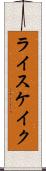 ライスケイク Scroll