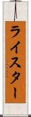 ライスター Scroll