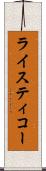 ライスティコー Scroll