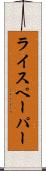 ライスペーパー Scroll