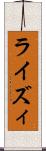 ライズィ Scroll