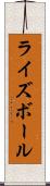 ライズボール Scroll