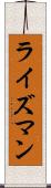 ライズマン Scroll