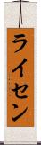 ライセン Scroll