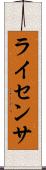 ライセンサ Scroll