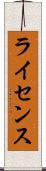 ライセンス Scroll