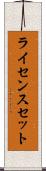 ライセンスセット Scroll