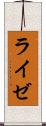 ライゼ Scroll
