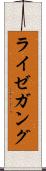 ライゼガング Scroll