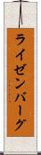 ライゼンバーグ Scroll