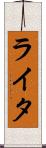 ライタ Scroll