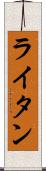 ライタン Scroll