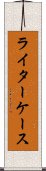 ライターケース Scroll
