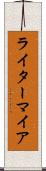 ライターマイア Scroll