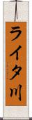 ライタ川 Scroll