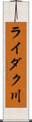 ライダク川 Scroll