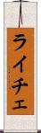 ライチェ Scroll