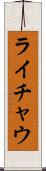 ライチャウ Scroll