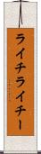 ライチ Scroll