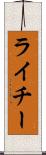 ライチー Scroll