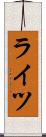 ライツ Scroll